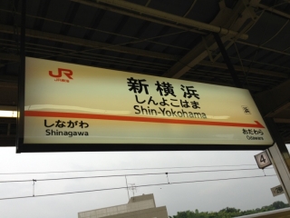 新横浜へ