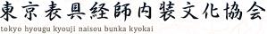 東京表具経師内装文化協会の2013年用ロゴ
