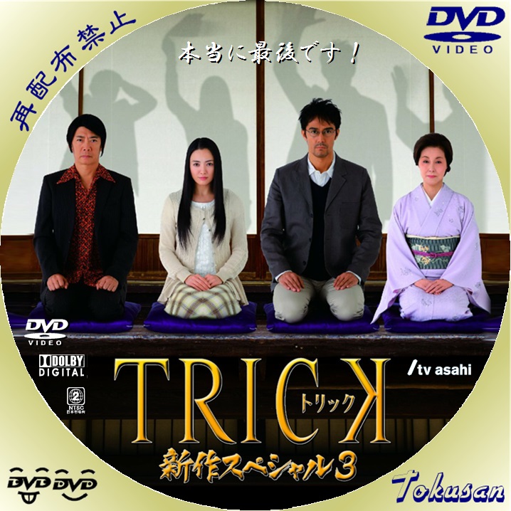 トリック-Troisieme partie- 腸完全版 DVD-BOX〈10枚… - 日本映画