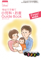 守谷で子育て、小児科・お産GuideBook