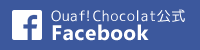 Ouaf!Chocolat公式 Facebook