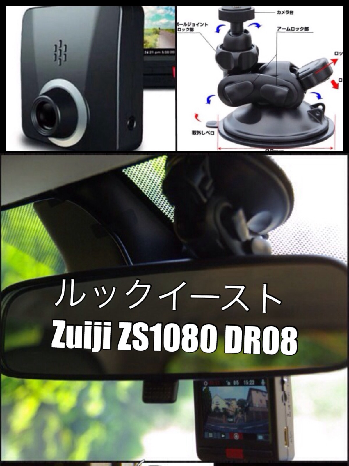 ルックイースト zuiji ZS1080DR80