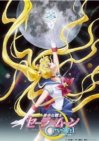 アニメ「美少女戦士セーラームーン Crystal」Blu-ray【初回限定豪華版】1