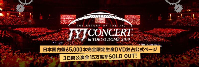 ２０１３年JYJ東京ドームコンサート、ついにDVD化！ | チャジャッタ ＪＹＪ