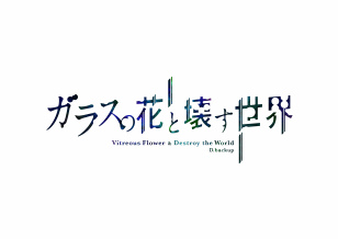 劇場版オリジナルアニメ『ガラスの花と壊す世界』1月9日（土）に公開決定！　上映館数は１８館