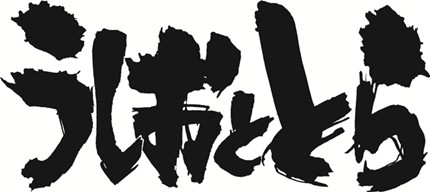 アニメ『うしおととら』公式サイト公開！監督ははじめの一歩の西村聡、構成は仮面ライダーなどで有名の井上敏樹