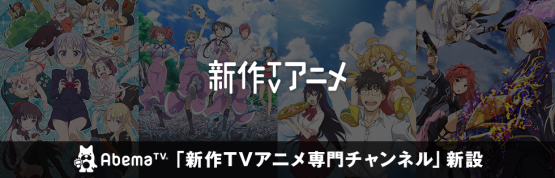 【神っとる】「AbemaTV」が最新テレビアニメチャンネルを開設！！サンシャイン、NEWGAMEなど夏アニメが見れるぞ！！　ニコニコ終わったな