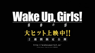 劇場版『Wake Up, Girls！前編』の興行収入が結局１千万から数字でなかったんだけど・・・