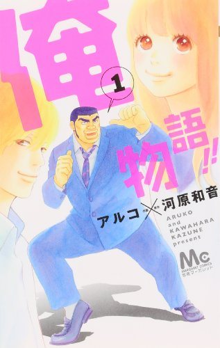 別冊マーガレットの『俺物語!!』がTVアニメ化決定！