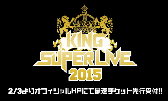 【すげえのがキタ】『KING SUPER LIVE 2015』が6月20日（土）・21日（日）にＳＳＡで開催決定！出演アーティスト豪華すぎいいいいいいいい