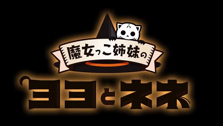 ufotable制作劇場アニメ『魔女っこ姉妹のヨヨとネネ』日本テレビで放送決定！