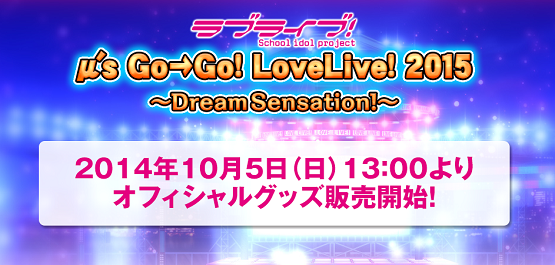 『ラブライブ！』ライブイベント「μ’s Go→Go!  LoveLive!2015 ～Dream Sensation!」のキービジュアルきたああああ！！みんな可愛すぎんよおおお