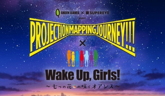 「Wake Up, Girls!」、新宿で体験型展示&ライブを開催！ＷＵＧのイベント本当に多いな