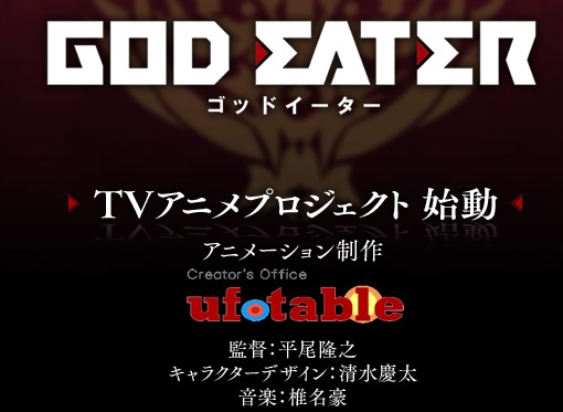 制作：ufotableのＴＶアニメ『GOD EATER』２０１５年夏放送決定！！　