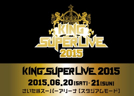「KING SUPER LIVE 2015」1日目のセットリストが凄すぎる！！特にコラボが熱すぎる