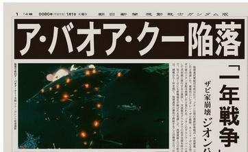 朝日新聞が「ガンダム新聞」を発行 → ガノタに間違いを指摘されまくるｗｗｗｗ
