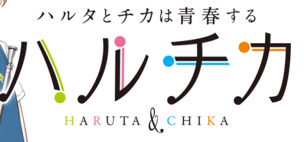 来年１月アニメ『ハルチカ』のアニメビジュアル＆キャスト発表！ブリドカット セーラ 恵美、斉藤壮馬