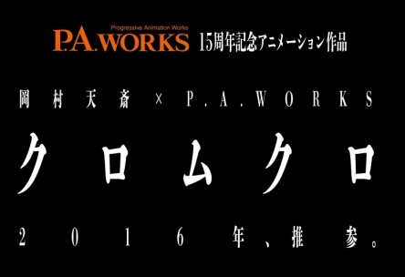 【PAワークス×岡村天斎】PA15周年記念アニメ『クロムクロ』発表！　2016年放送予定！