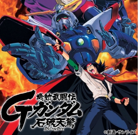 『機動武闘伝Gガンダム』が初BD-BOX化！！！第1巻が2016年9月、第2巻が2016年11月に発売