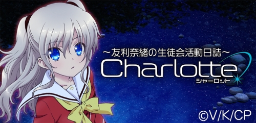 【画像・小ネタ】「Charlotte」と「Angel Beats!」のニコ生一挙放送が決定！！
