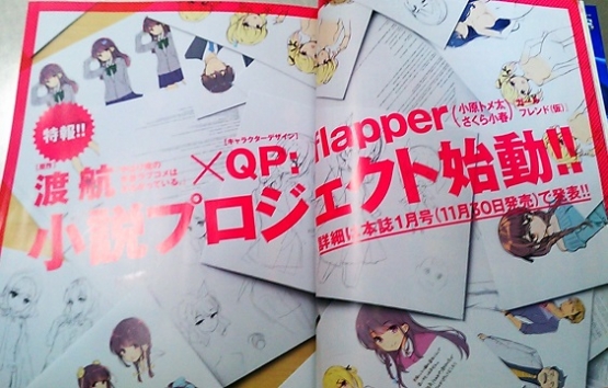 渡航（俺ガイル作者）×QP:Flapper（ガルフレ絵師）で新作小説始動きたあああああ！