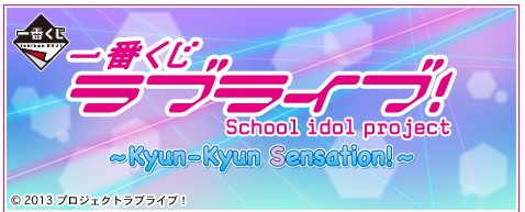 【画像・小ネタ】『一番くじ ラブライブ！ ～Kyun-Kyun Sensation！～』が3月21日（土）に発売決定！またすぐ完売しそう