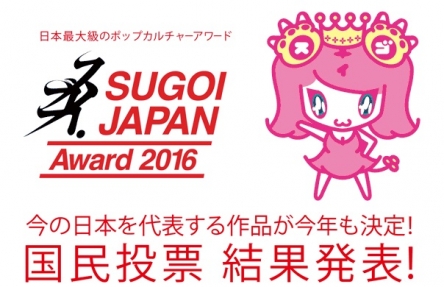 【国民投票】『SUGOI JAPAN Award2016』アニメ部門1位：「四月は君の嘘」、マンガ部門1位：「ワンパンマン」、ラノベ部門1位：「ダンまち」、エンタメ小説部門1位：「屍者の帝国』と言う結果に
