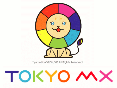 『TOKYO MX』が4月からアニメ事業部を新設、自社で優れたアニメ制作へ！　ＭＸさんもついに本気か