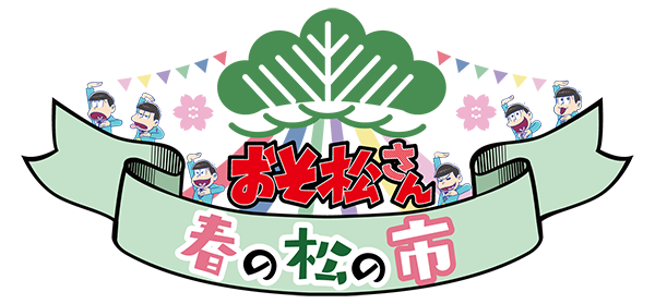 今日の『おそ松さん』イベント「春の松の市」　徹夜組大勝利、運営も適当、割り込みもあり！の闇の松の市にｗｗｗ