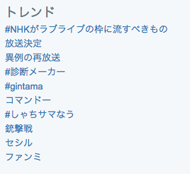 ＮＨＫラブライブの再放送が決まりツイッターで「#NHKがラブライブの枠に流すべきもの」がトレンド入り