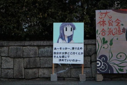 【画像・小ネタ】京大の受験前後に出現する謎のアニメ系受験生煽り看板ｗｗｗｗｗ