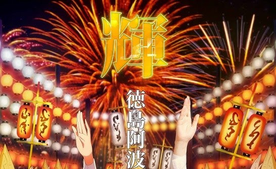 「徳島阿波おどり2016ポスター」今回は 中村繪里子さん×天海春香　のコラボイラスト！