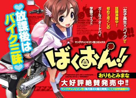 アニメ化も決定してる漫画『ばくおん！！』仕様の公式痛バイクが発売決定！　２５０ｃｃで価格は９５万円