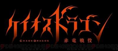 『レッドドラゴン』原案のTVアニメ『ケイオスドラゴン 赤竜戦役』が2015年夏放送決定！