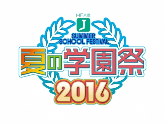 夏の恒例イベント「ＭＦ文庫Ｊ　夏の学園祭2016」開催決定!!!　ノゲラ2期くるか？