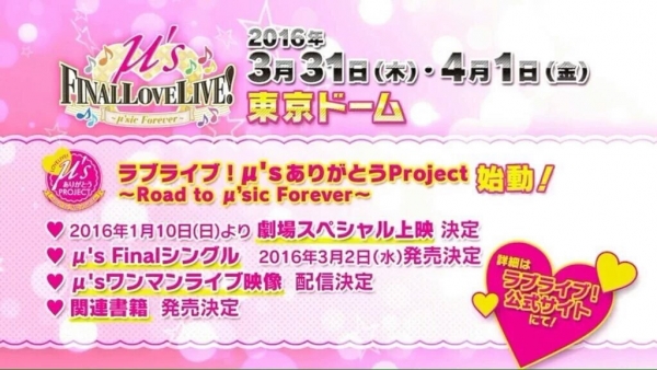 【速報】『ラブライブ！ＦＩＮＡＬ LOVELIVE！』が2016年3月31日＆4月1日に開催！場所は東京ドーム！ Finalシングルも3月2日発売