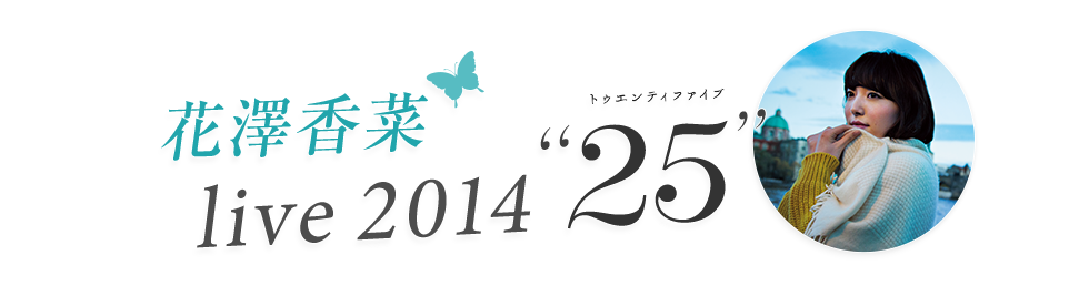 「花澤香菜 live 2014 “25”」の特設ページ、物販情報公開！　こんぺいとうが800円など