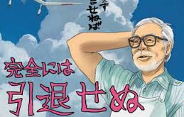ジブリの宮崎駿監督「沖縄は日本と中国が両方仲良くする所になるといい」
