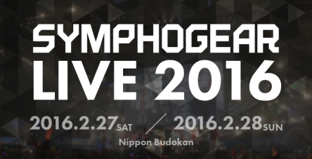 『シンフォギアライブ2016』開催決定！！2016年2月27日(土)／28日(日)の２days！