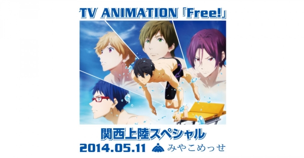 アニメ『Free!!』関西初イベント開催決定！！　ここで２期情報きそうだな