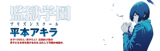 ヤングマガジン『監獄学園 プリズンスクール』TVアニメが夏（7月～）に放送決定！