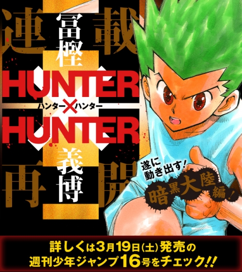 【速報】Hunter x Hunter  連載再開決定！