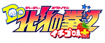 『DD北斗の拳』まさかの2期決定ｗｗｗ　『北斗の拳 イチゴ味』のアニメとの2本立て番組に！