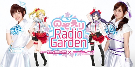 【悲報】『ラブライブ！ラジオ』「～のぞえりRadio Garden～」が９月いっぱいで終了(´･ω･｀)