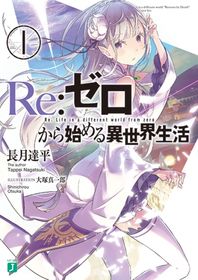 rezero1_shoei1.jpg