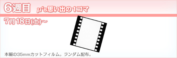 『劇場版ラブライブ！』特典フィルムの買い取り価格が早速出たぞ！！　大当たりは６万円以上に