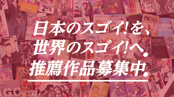 読売がマンガやアニメ、ラノベの国民投票 「SUGOI JAPAN」を開始！　※過去10年に発表された作品が対象