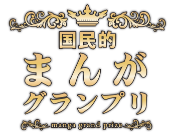 賞金1000万円!!TSUTAYA「国民的まんがグランプリ」を開催、受賞者は連載・単行本の発売、最終的にはＴＶアニメ化も予定！