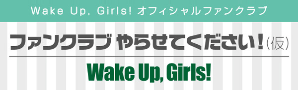 『Wake Up, Girls！』オフィシャルファンクラブ3/9に設立決定！　限定ファンミーティングもあるぞおおおお