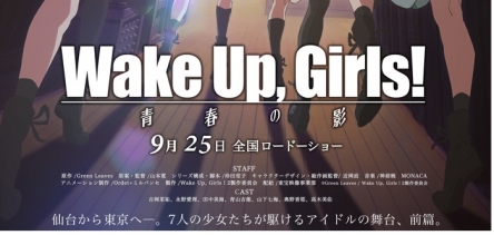 劇場版『Wake Up, Girls!』前編が9月25日より2週間限定公開！上映館数は２０館！新ビジュもきたぞ